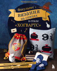 Факультет вязания на спицах в стиле «Хогвартс»