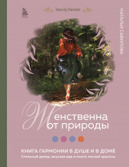 Женственна от природы