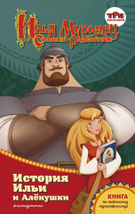 Илья Муромец и Соловей-разбойник