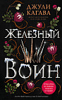 Железный воин