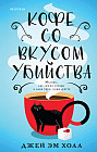 Кофе со вкусом убийства