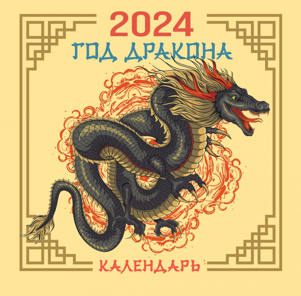 Календарь настенный на 2024 год «Драконы» | Мир фэнтези. Книги про легендарных и волшебных существ
