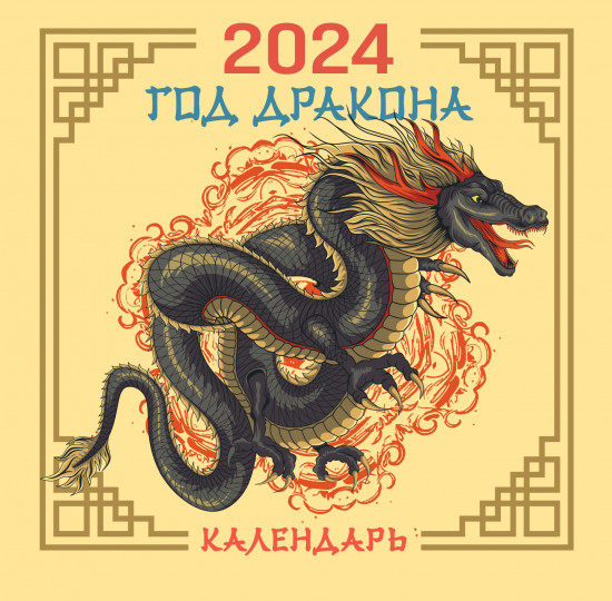 Календарь настенный на 2024 год «Драконы»