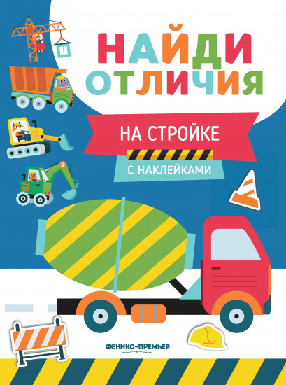 На стройке