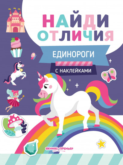Единороги