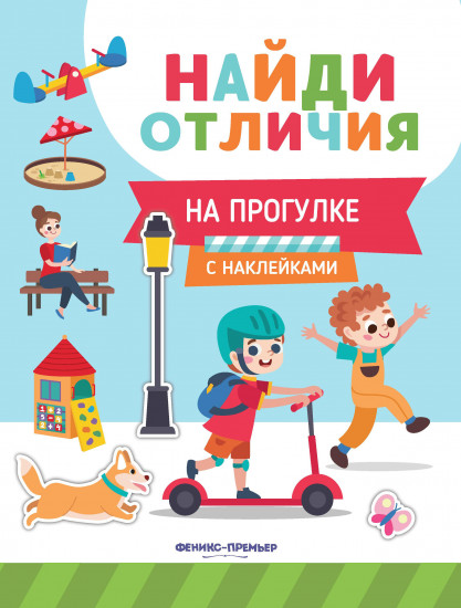 На прогулке с наклейками