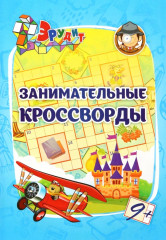 Эрудит. Занимательные кроссворды