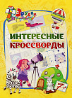 Эрудит. Интересные кроссворды. Для детей 7 лет