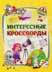 Эрудит. Интересные кроссворды