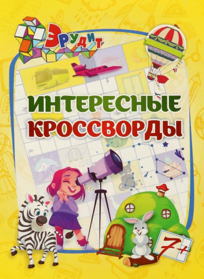 Эрудит. Интересные кроссворды
