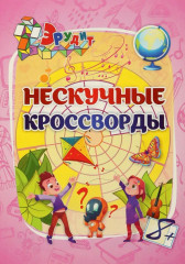 Эрудит. Нескучные кроссворды