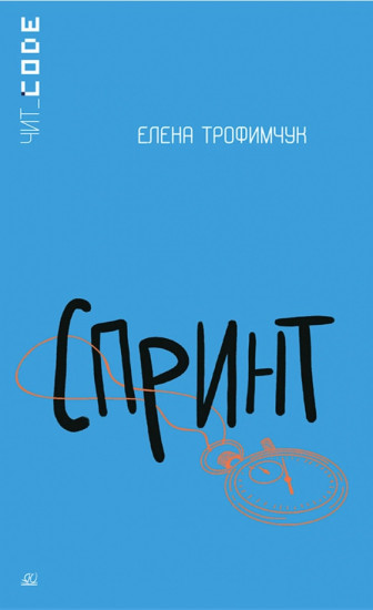 Спринт