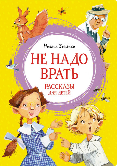 Не надо врать