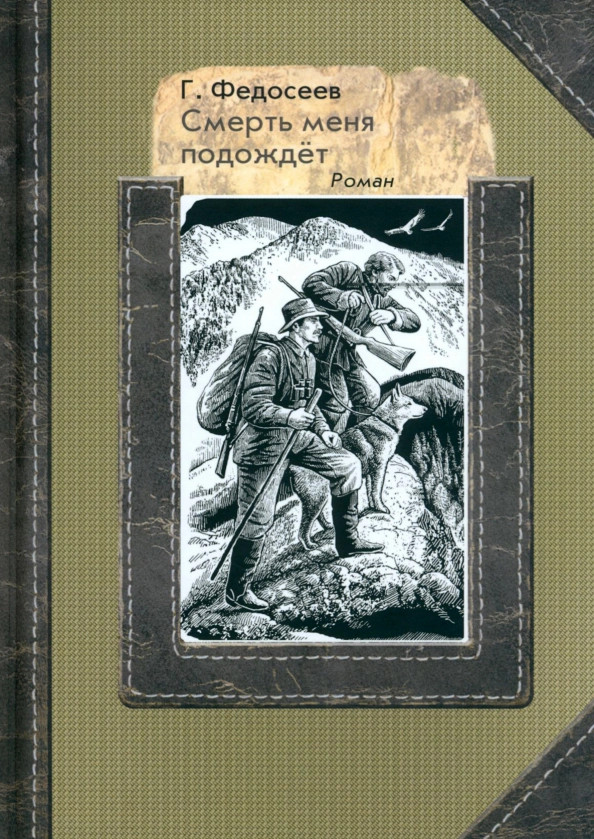 Смерть меня подождет | Люди дела