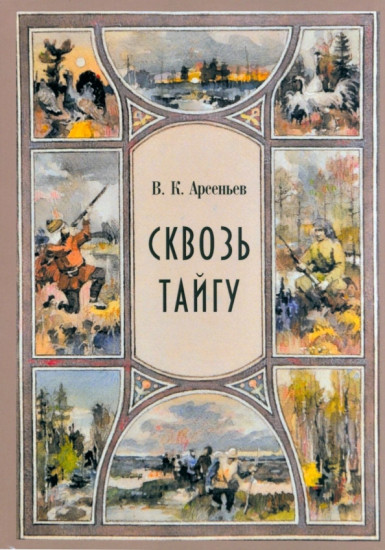 Сквозь тайгу