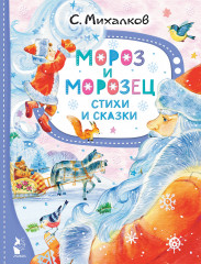 Мороз и Морозец