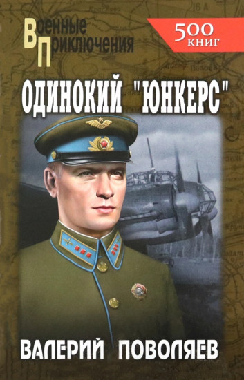 Одинокий «юнкерс»