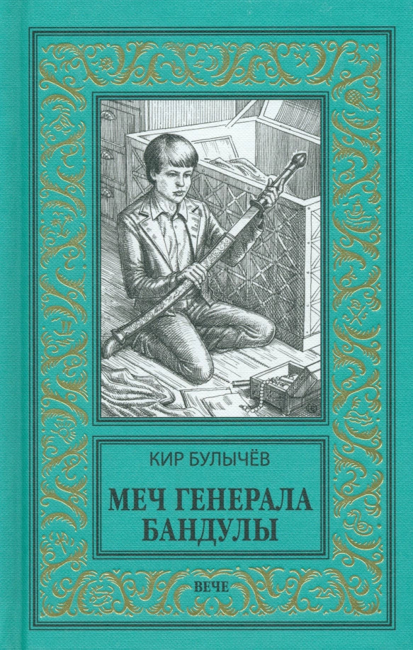 Меч генерала Бандулы. Тайны Урулгана | Новая библиотека приключений и научной фантастики