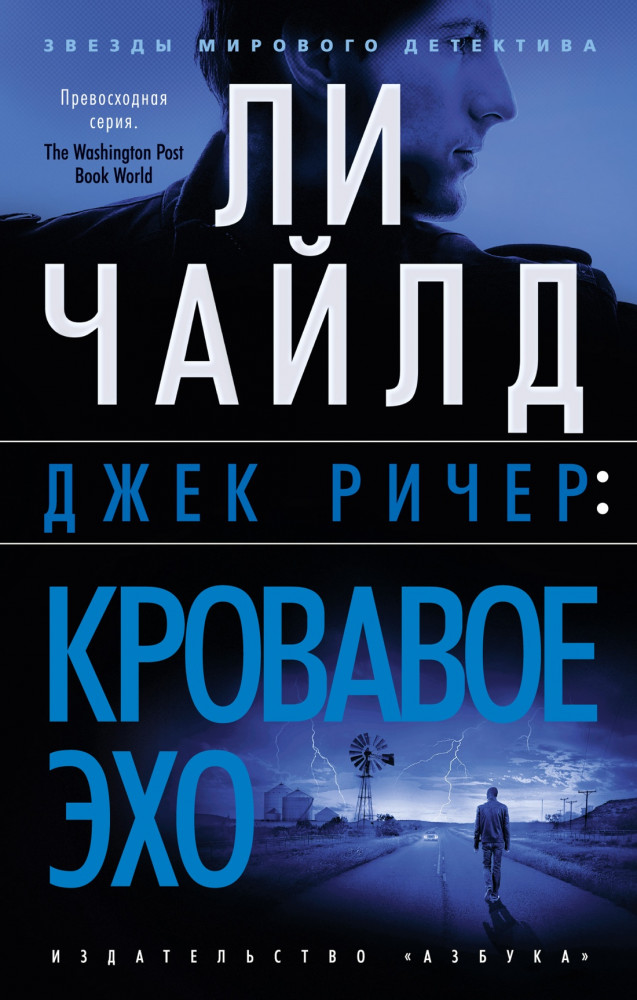 Джек Ричер. Кровавое Эхо | Звезды мирового детектива (обложка)