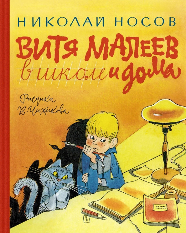 Витя Малеев в школе и дома | Наши любимые книжки