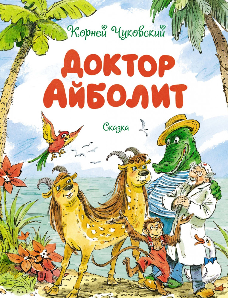 Доктор Айболит | Чудесные книжки для малышей