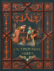 Остроумие мира