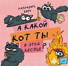 Календарь настенный на 2024 год «А какой кот ты в этом месяце?»