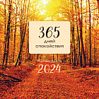 Календарь настенный на 2024 год «365 дней спокойствия»