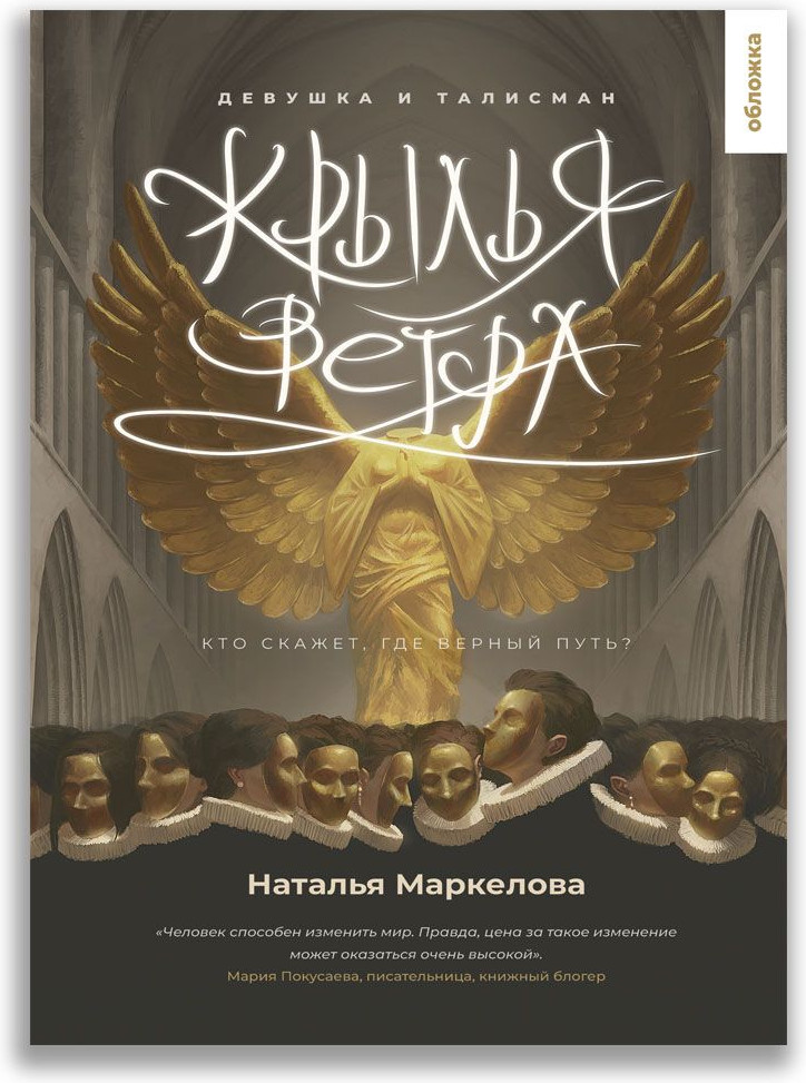 Крылья ветра. Девушка и талисман | Обложка. Юность. Фэнтези