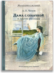 Дама с собачкой и другие рассказы