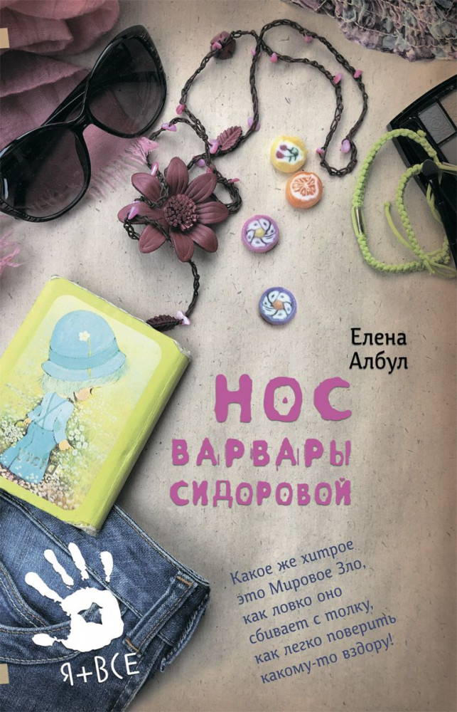 Нос Варвары Сидоровой | Я + все