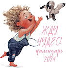 Календарь настенный на 2024 год «Жду чудес!»