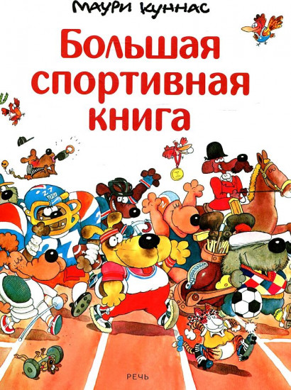 Большая спортивная книга