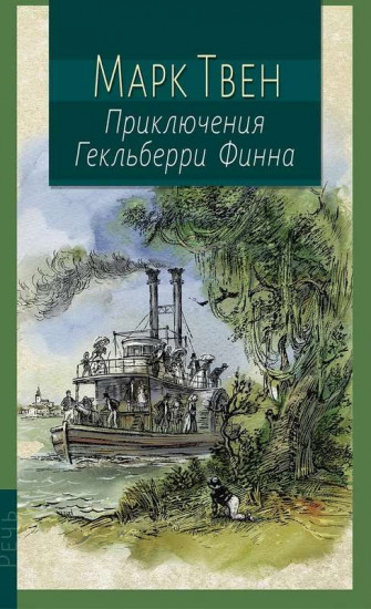 Приключения Гекльберри Финна