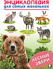 Лесные звери. Энциклопедия для самых маленьких