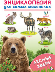 Лесные звери