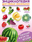 Овощи, фрукты, ягоды. Энциклопедия для самых маленьких