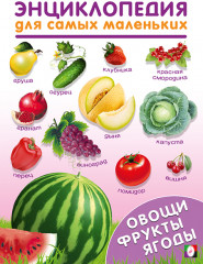 Овощи, фрукты, ягоды