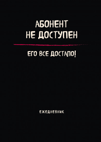 Блокнот недатированный «Абонент не доступен»