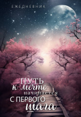 Ежедневник недатированный «Путь к мечте начинается с первого шага»