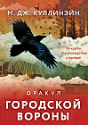 Оракул городской вороны. 54 карты и руководство
