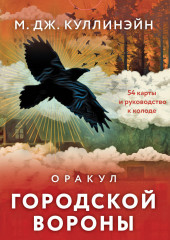 Оракул городской вороны. 54 карты