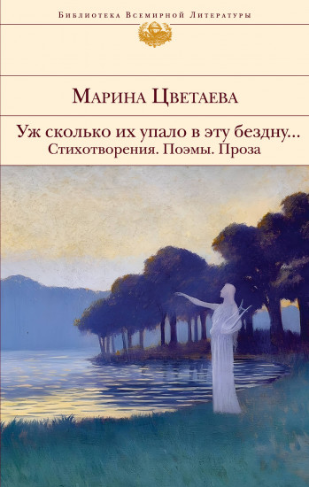 Уж сколько их упало в эту бездну... Стихотворения. Поэмы. Проза