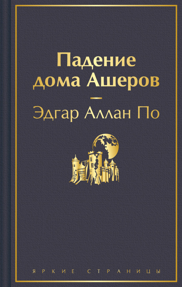 Падение дома Ашеров | Яркие страницы
