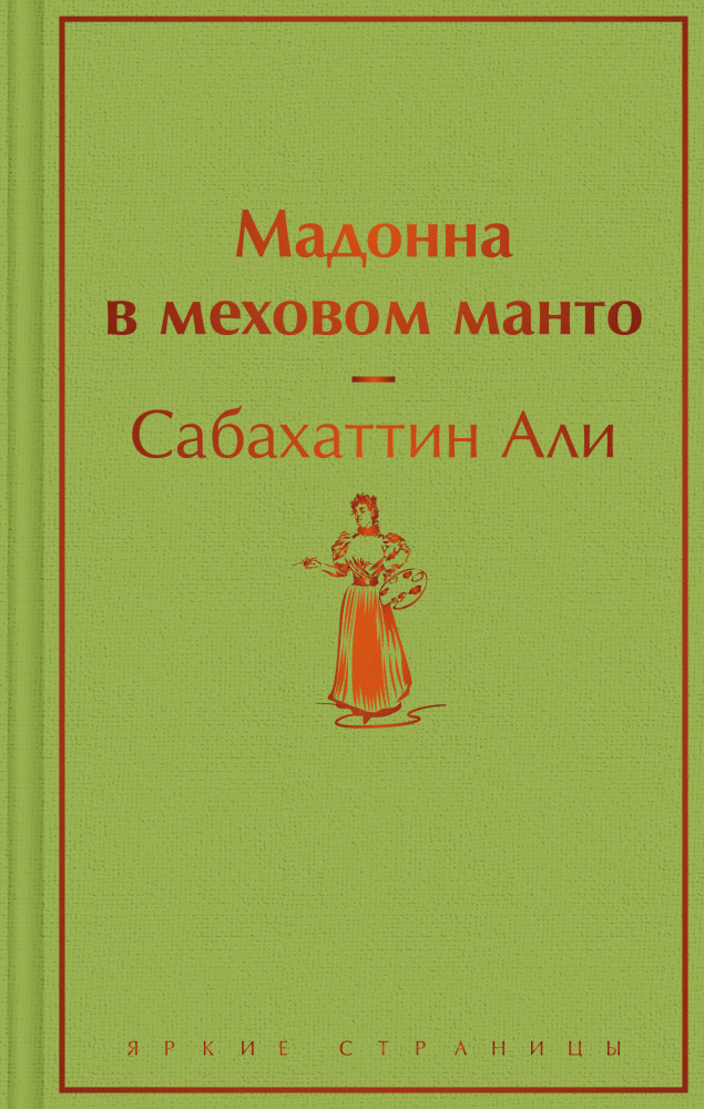 Мадонна в меховом манто | Яркие страницы