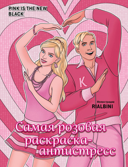 Pink is the new black. Самая розовая раскраска