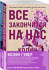 Всё закончится на нас. Уродливая любовь. Комплект из 2 книг