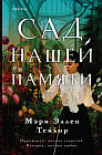 Сад нашей памяти