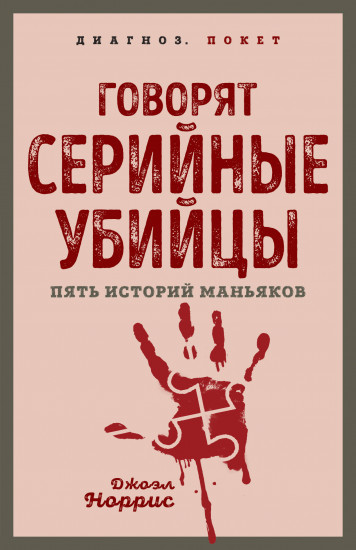 Говорят серийные убийцы. Пять историй