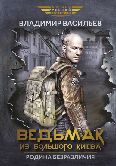 Ведьмак из Большого Киева